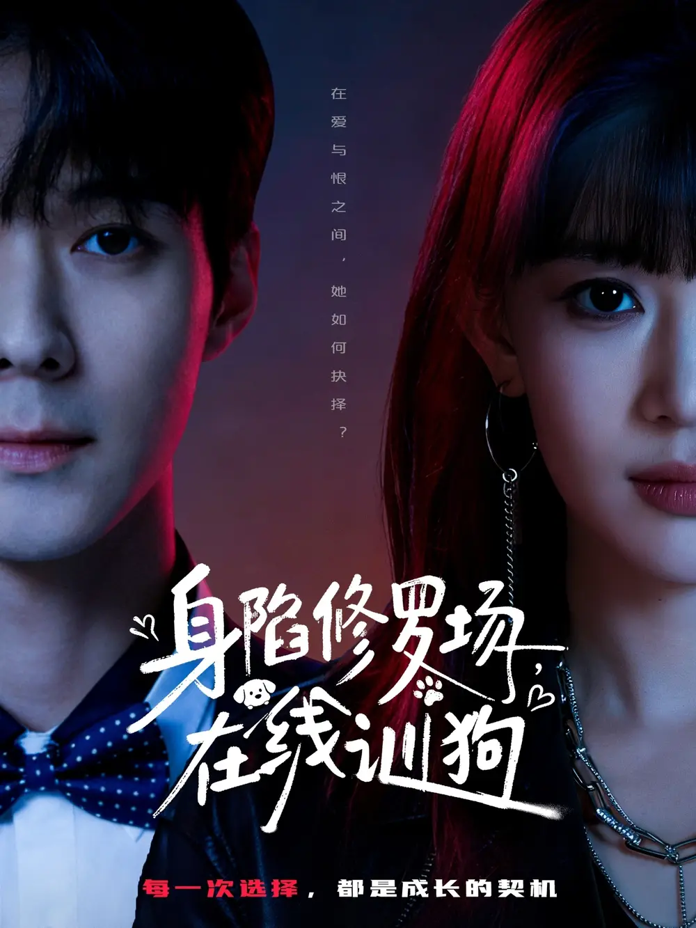 短剧《身陷修罗场，在线训狗》完整版免费在线观看