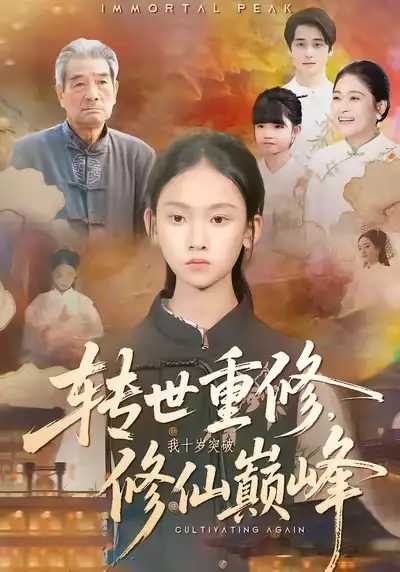 转世重修，我十岁突破修仙巅峰（74集）黄乐乐＆张洪洲海报