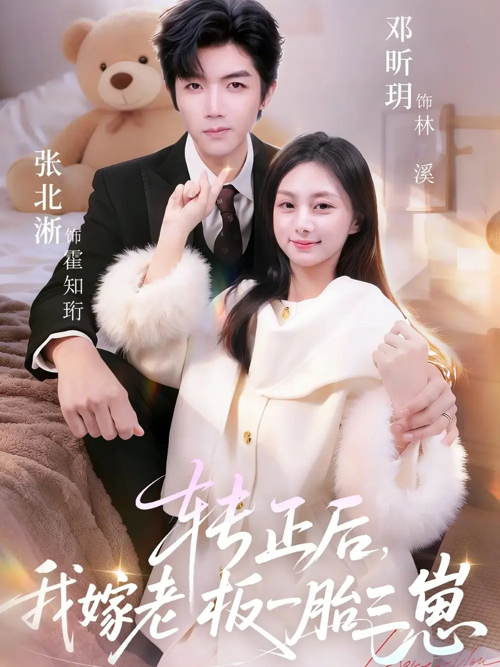 短剧《转正后，我嫁老板一胎三崽》免费播放完整版