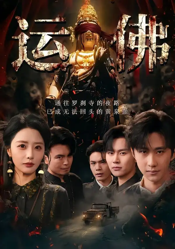 短剧《运佛》夸克资源免费在线观看全集