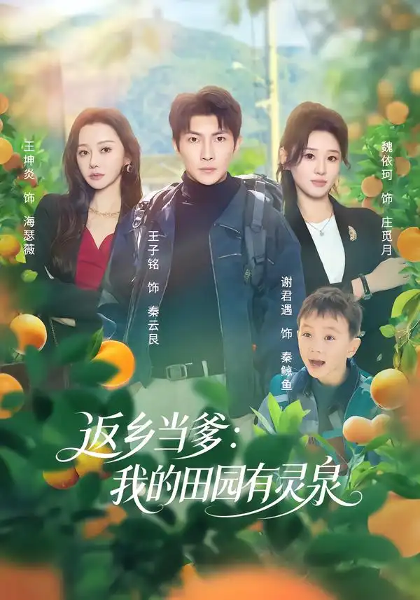 短剧《返乡当爹：我的田园有灵泉》夸克资源免费在线观看全集