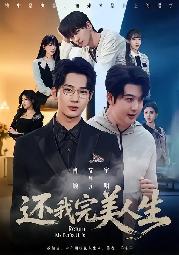 短剧《还我完美人生》免费播放完整版