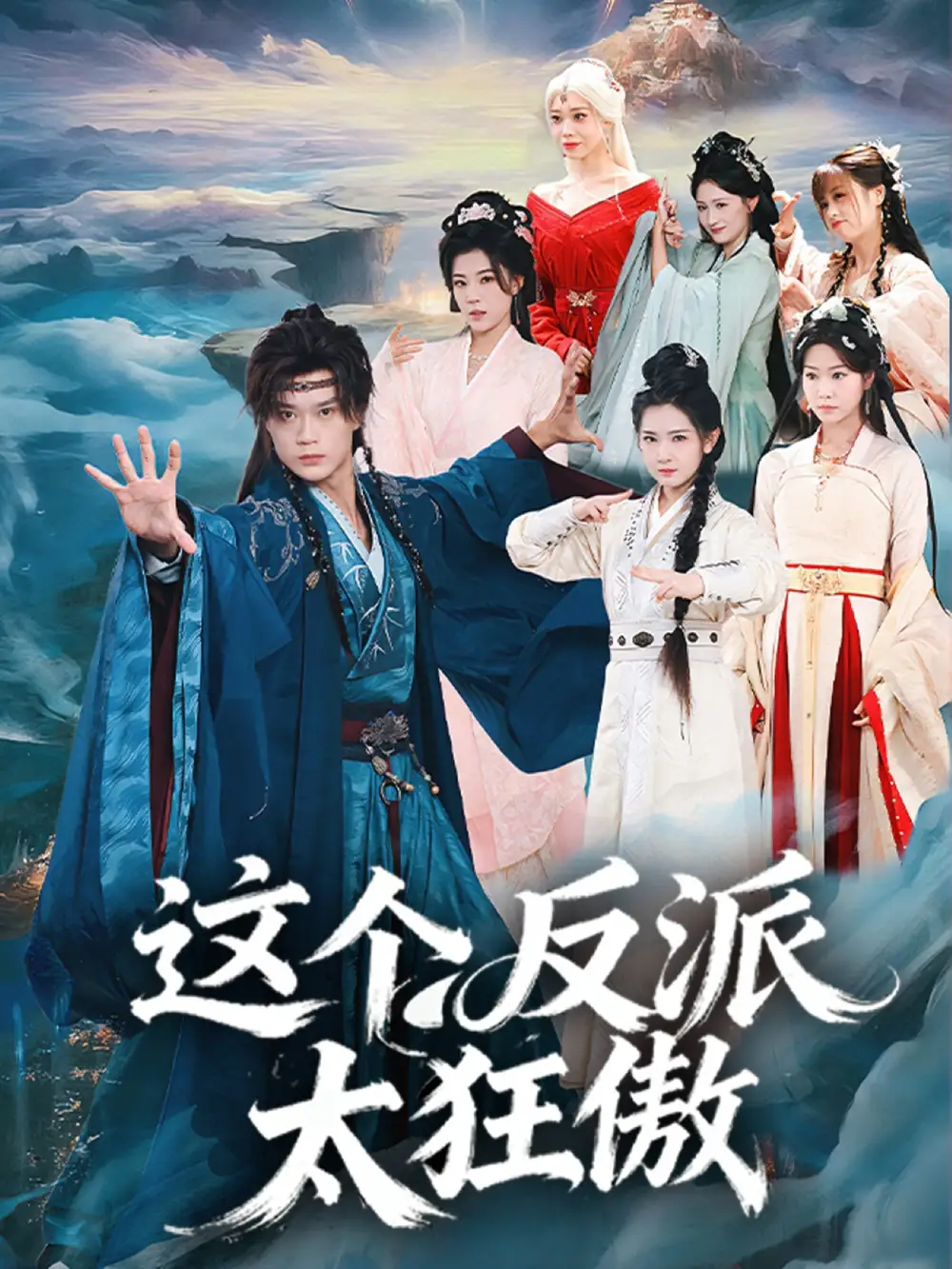 短剧《这个反派太狂傲》免费播放完整版