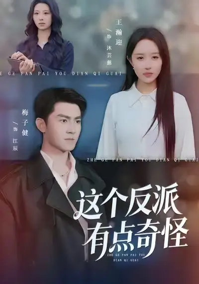 这个反派有点奇怪（83集）王瀚迎&梅子健海报