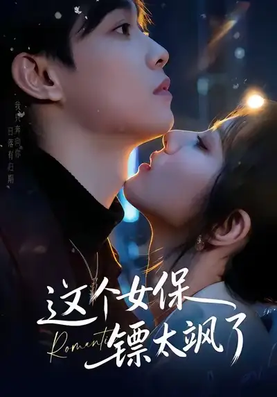 这个女保镖太飒了（72集）梁栩＆辛诗琪海报