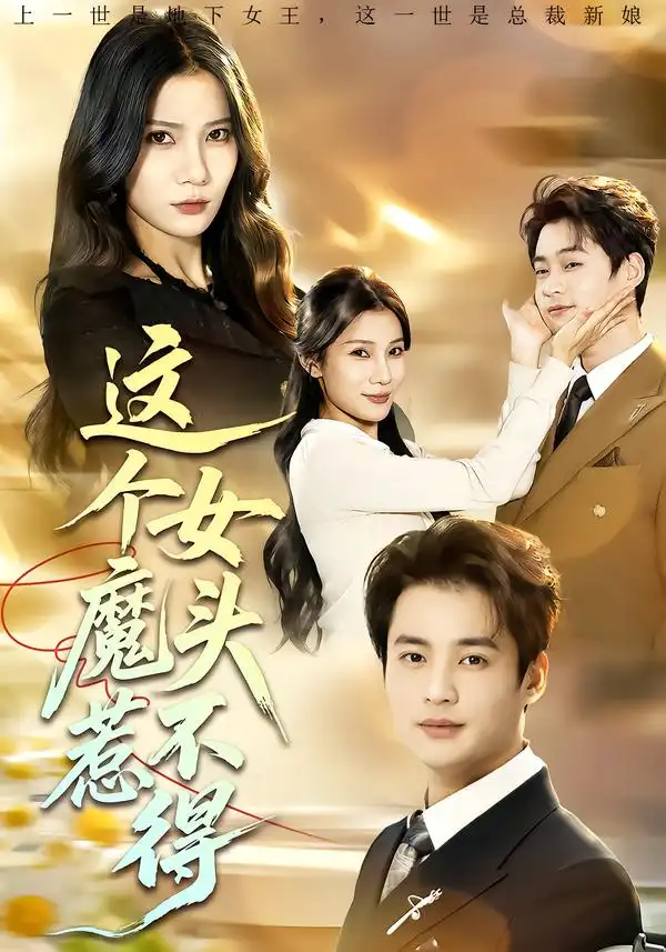 短剧《这个女魔头惹不得》免费全集在线观看