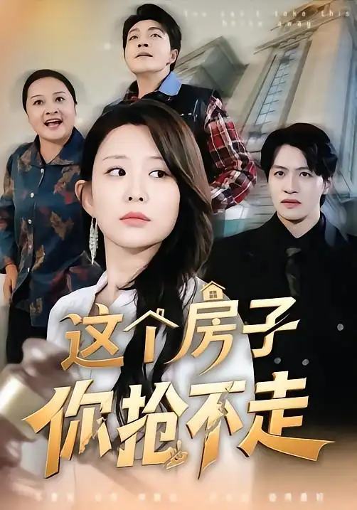 短剧《这个房子你抢不走》完整版免费在线观看