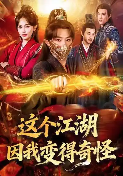 短剧《这个江湖因我变得奇怪》夸克资源免费在线观看全集