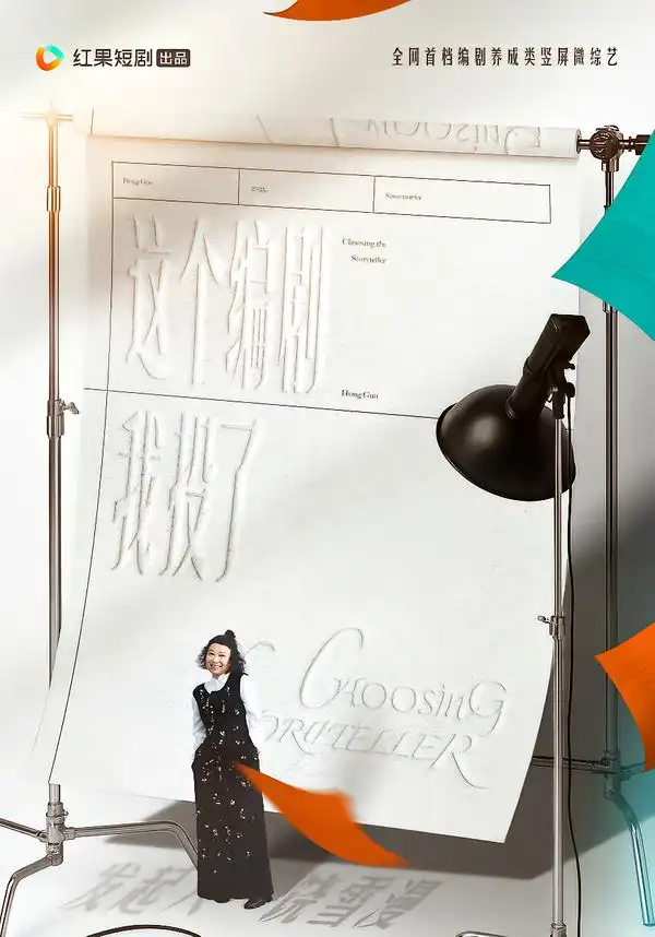 短剧《这个编剧我投了》免费观看高清版