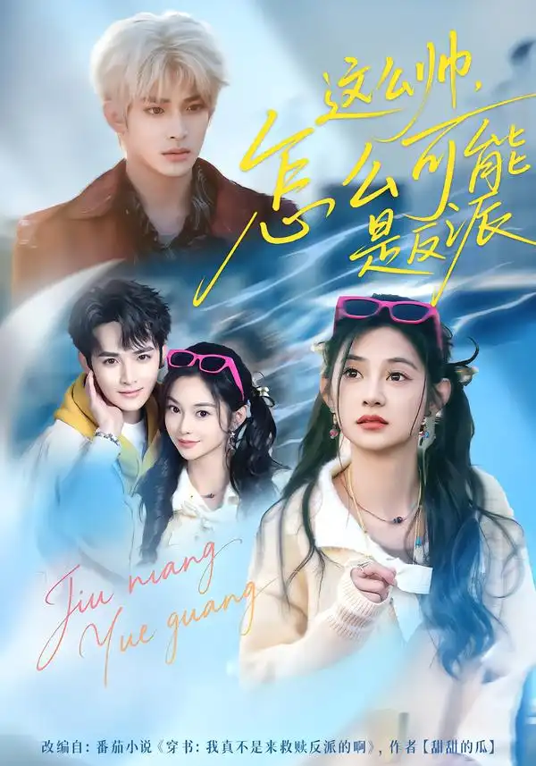 短剧《这么帅，怎么可能是反派》夸克资源免费在线观看全集