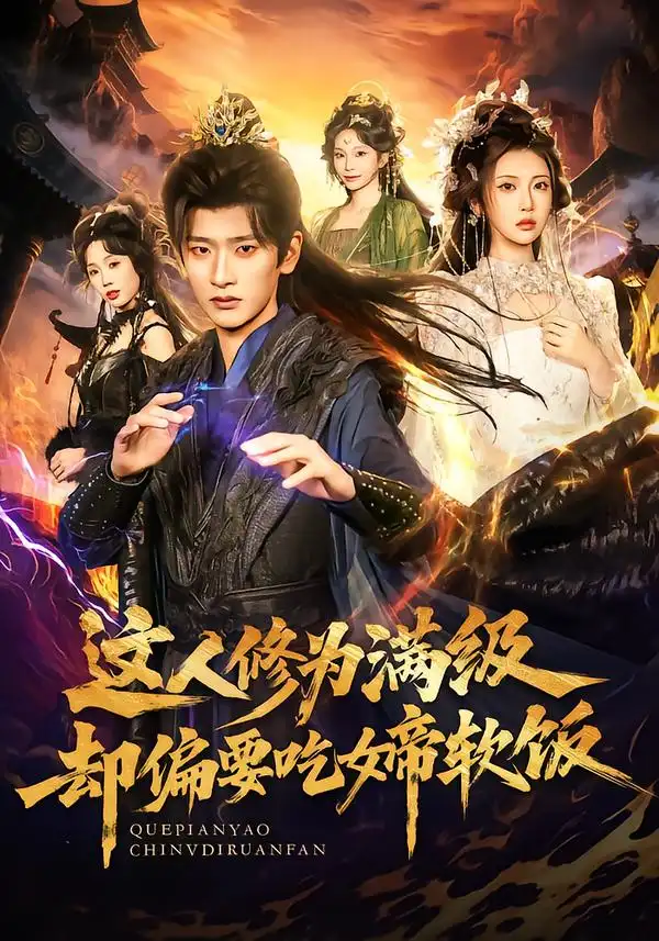 短剧《这人修为满级却偏要吃女帝软饭》免费播放完整版