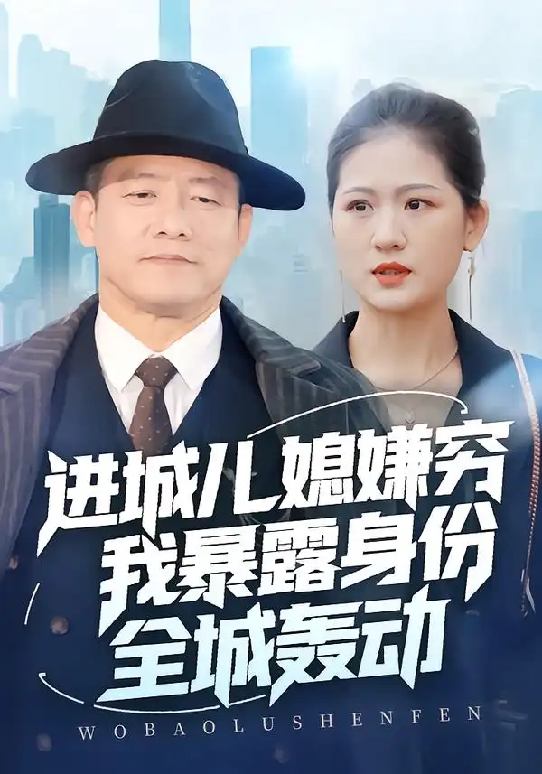 短剧《进城儿媳嫌穷我暴露身份全城轰动》高清完整版免费观看