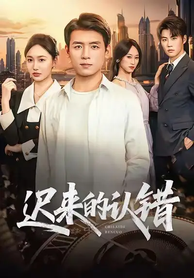 短剧《迟来的认错》全集在线观看免费