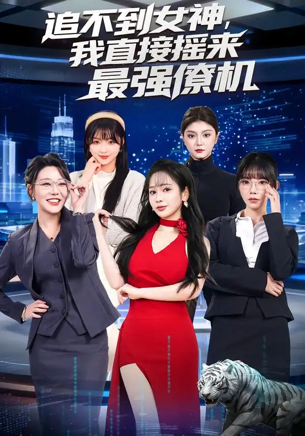 短剧《追不到女神我直接摇来最强僚机》夸克资源免费在线观看全集