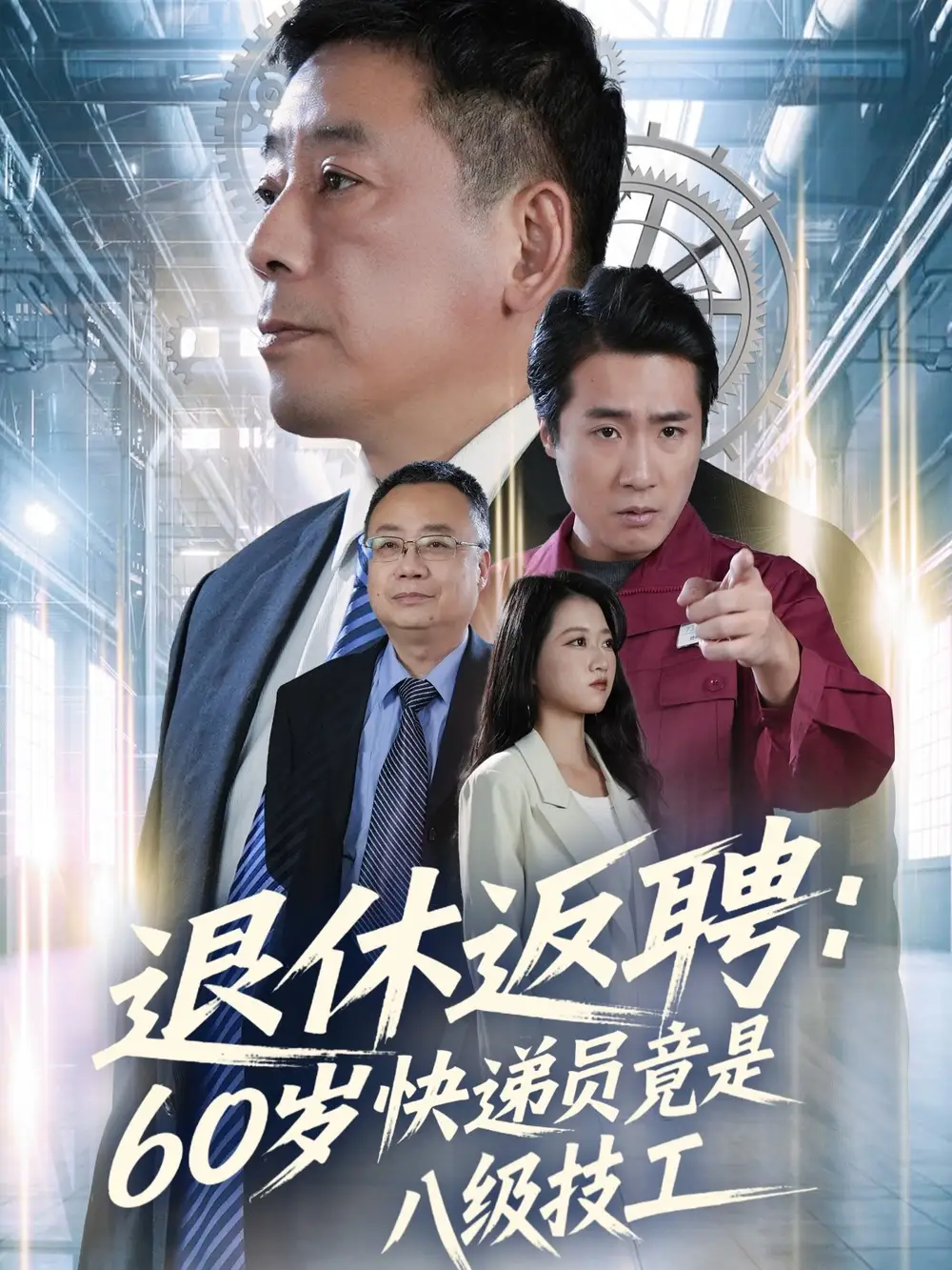 短剧《退休返聘：60岁快递员竟是八级技工》免费在线观看完整版