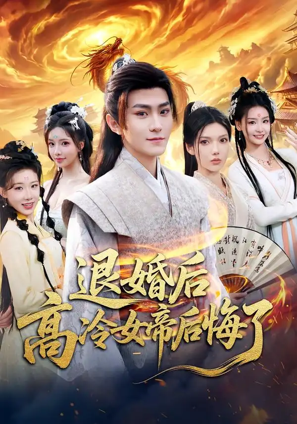 短剧《退婚后，高冷女帝后悔了》全集在线观看免费