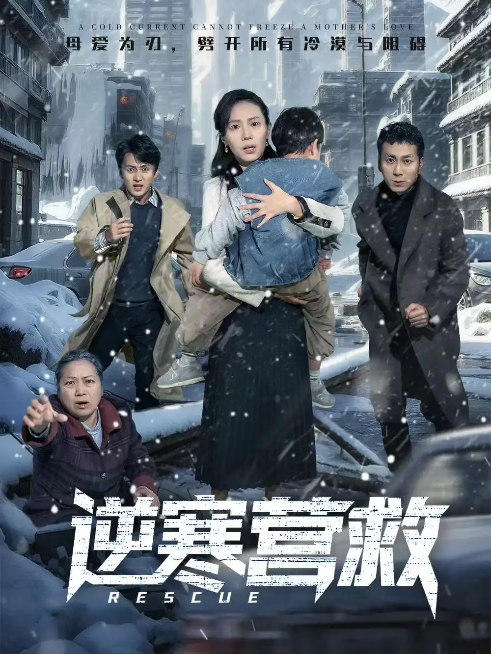 短剧《逆寒营救＆爸爸，小宝冷》完整版免费在线观看