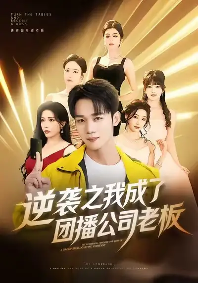 短剧《逆袭之我成了团播公司老板》夸克资源免费在线观看全集