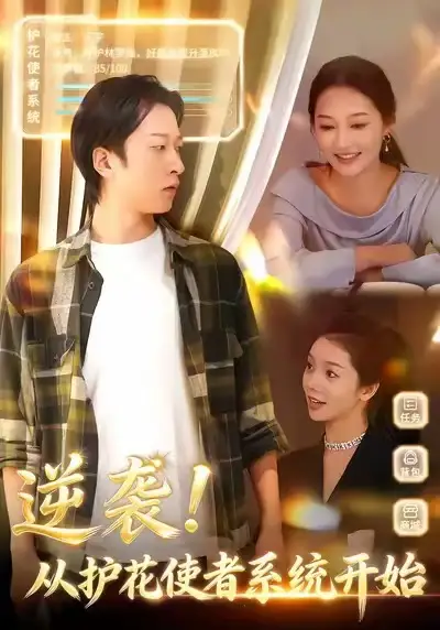 短剧《逆袭从护花使者系统开始》免费观看高清版