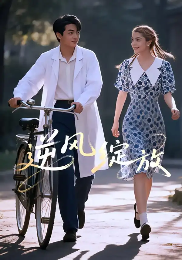 短剧《逆风绽放》夸克资源免费在线观看全集