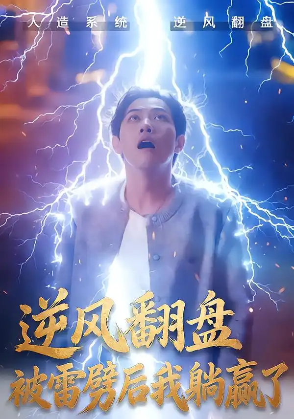 短剧《逆风翻盘开局被雷劈&逆风翻盘被雷劈后我躺赢了》完整版免费在线观看