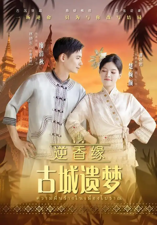 短剧《逆香缘古城遗梦》免费全集在线观看