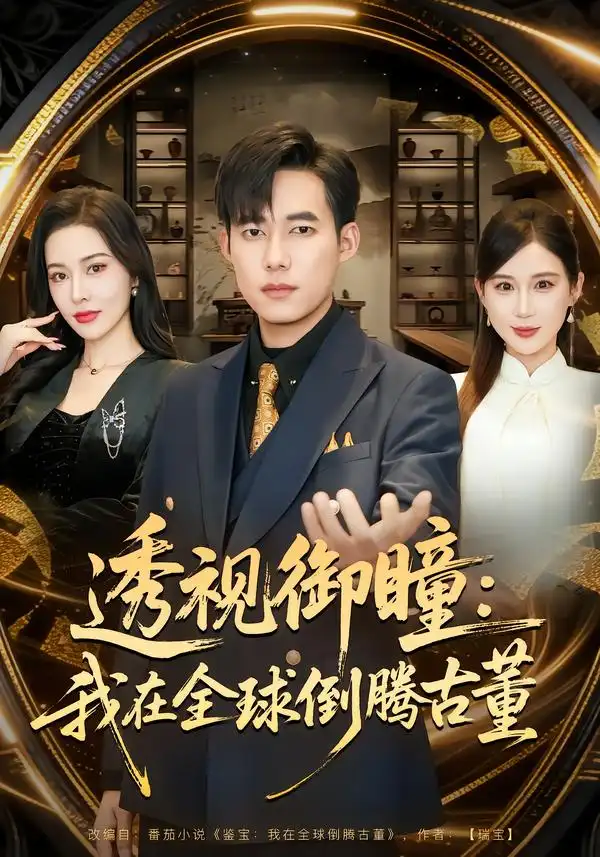 短剧《透视御瞳：我在全球倒腾古董》完整版免费在线观看