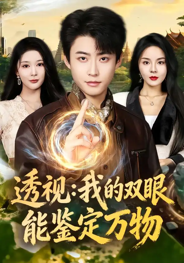 短剧《透视：我的双眼能鉴定万物》全集在线观看免费