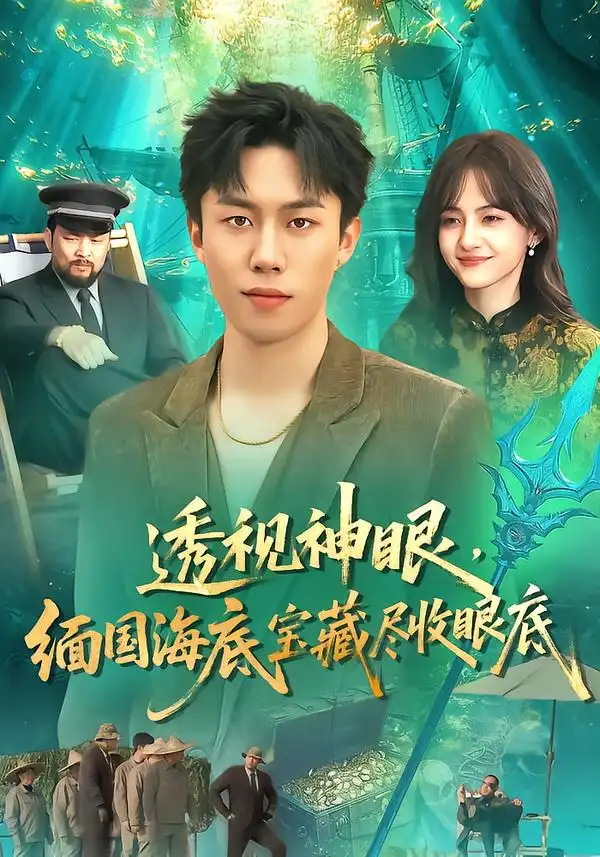 短剧《透视神眼，缅国海底宝藏尽收眼底》夸克资源免费在线观看全集