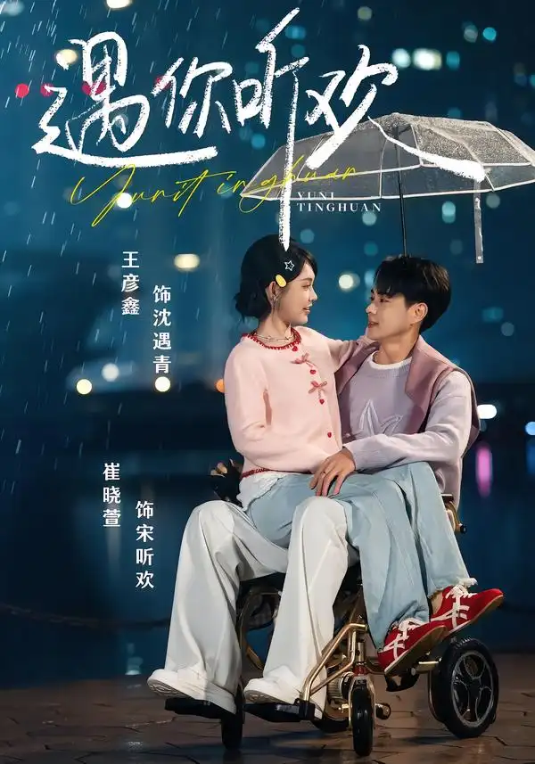 短剧《遇你听欢》完整版免费在线观看