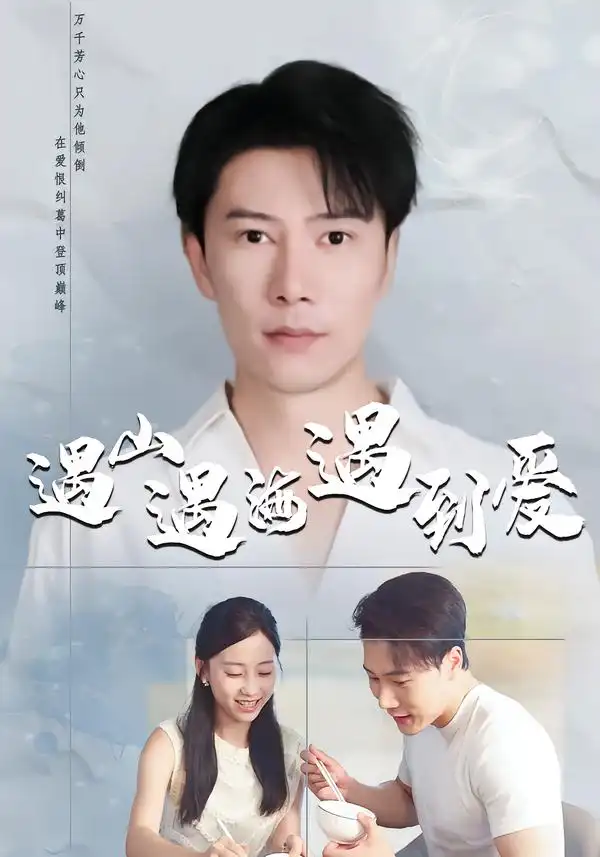 短剧《遇山遇海遇到爱》完整版免费在线观看