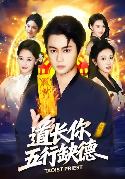 道长，你五行缺德（55集）邹一宁＆俞隽逸海报