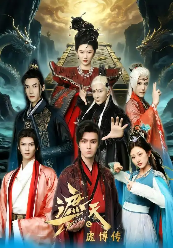 短剧《遮天之庞博传》全集在线观看免费