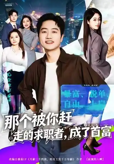 短剧《那个被你赶走的求职者，成了首富》免费播放完整版