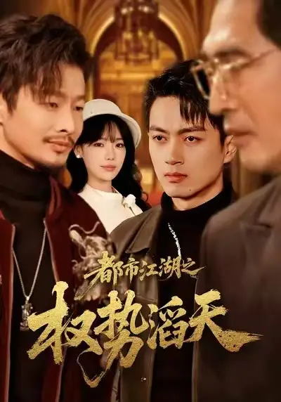 都市江湖之权势滔天(80集)常文景&鲜嘉臣高清海报图片 都市江湖之权势滔天(80集)常文景&鲜嘉臣海报