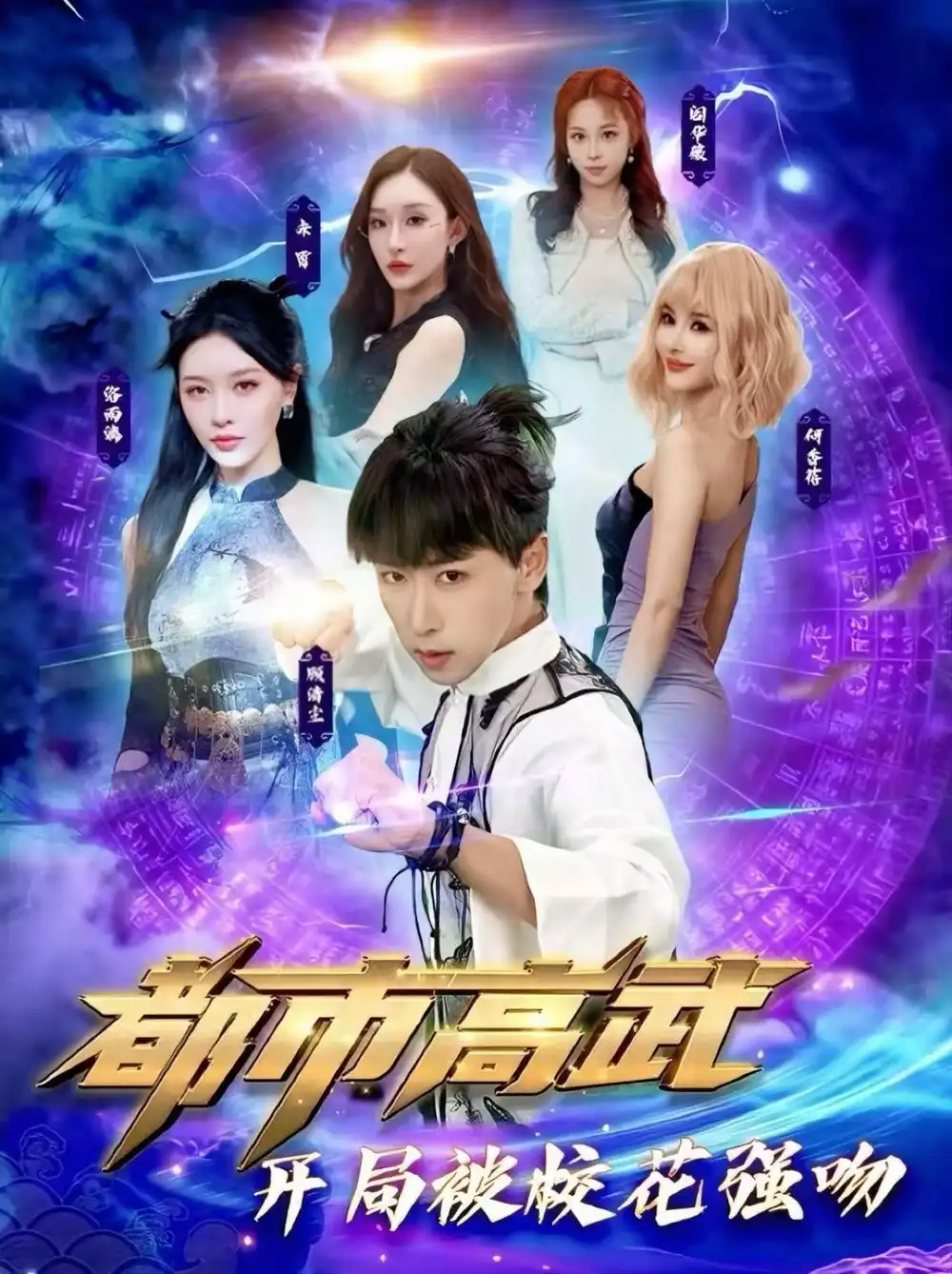 短剧《都市高武开局被校花强吻》免费全集在线观看