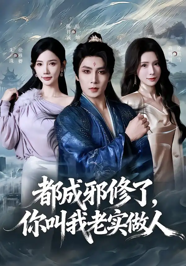 短剧《都成邪修了，你叫我老实做人》免费观看高清版