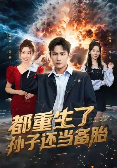 都重生了孙子还当备胎（82集）鲍李宁＆王瀚迎海报