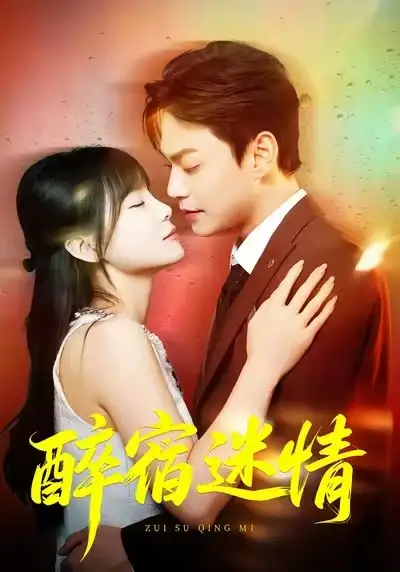 短剧《醉宿迷情》免费播放完整版