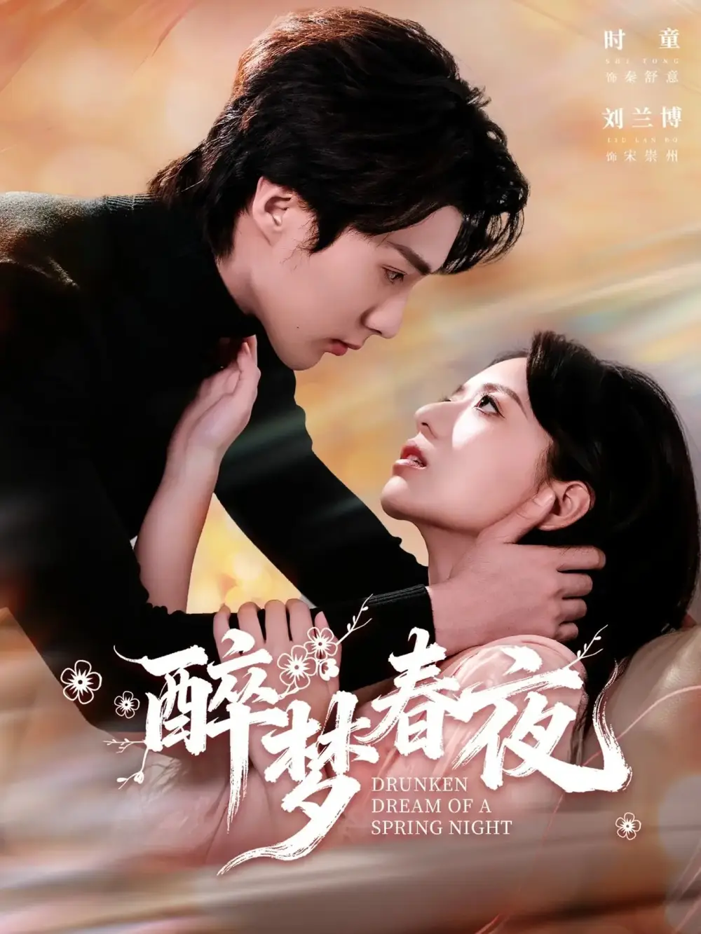 短剧《醉梦春夜》完整版免费在线观看