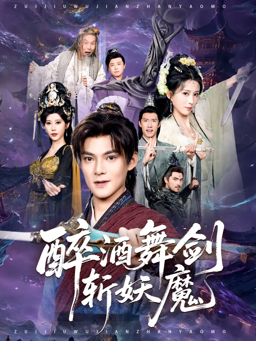 短剧《醉酒舞剑斩妖魔》夸克资源免费在线观看全集