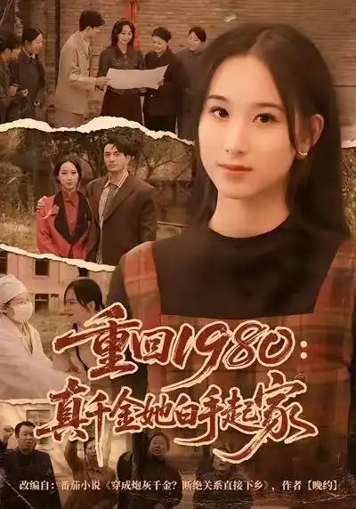 短剧《重回1980：真千金她白手起家》夸克资源免费在线观看全集
