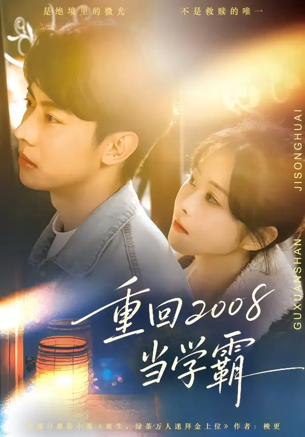 短剧《重回2008当学霸》夸克资源免费在线观看全集