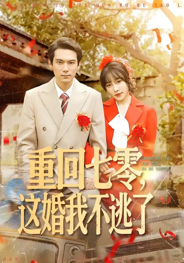 短剧《重回七零，这婚我不逃了》免费全集在线观看