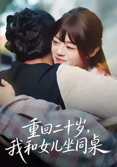 短剧《重回二十岁，我和女儿坐同桌》完整版免费在线观看