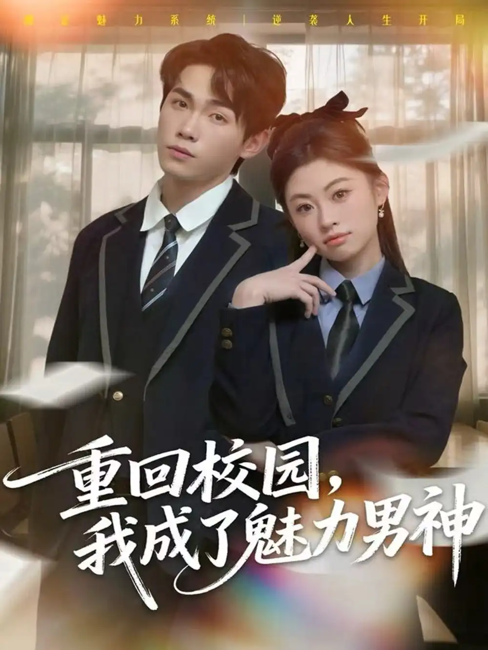 重回校园，我成了魅力男神（80集）薛薛&杨喆凯海报