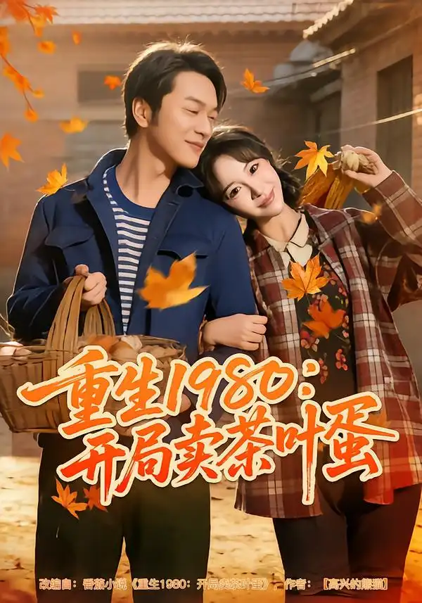 短剧《重生1980：开局卖茶叶蛋》免费全集在线观看