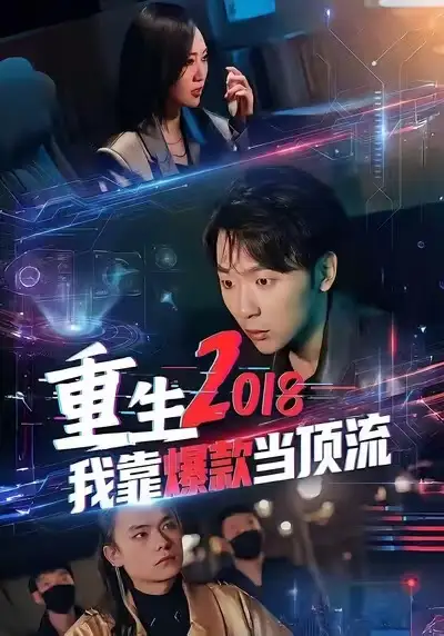 短剧《重生2018我靠爆款当顶流》夸克资源免费在线观看全集
