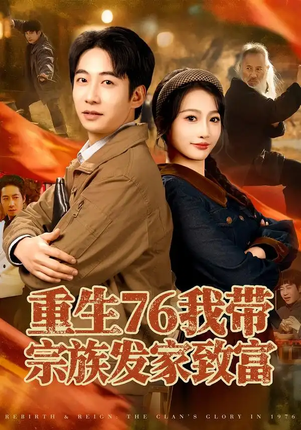 短剧《重生76我带宗族发家致富》高清完整版免费观看