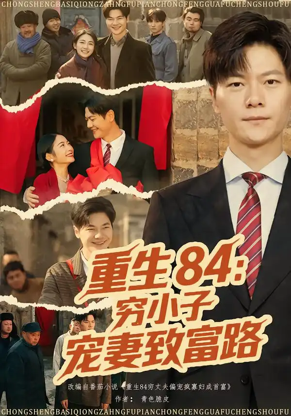 短剧《重生84：穷小子宠妻致富路》完整版免费在线观看
